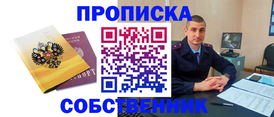 прописка от собственника в Краснодаре